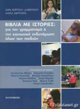 ΒΙΒΛΙΑ ΜΕ ΙΣΤΟΡΙΕΣ: ΓΙΑ ΤΟΝ ΓΡΑΜΜΑΤΙΣΜΟ ΚΑΙ ΤΗΝ ΚΟΙΝΩΝΙΚΗ ΕΝΔΥΝΑΜΩΣΗ ΟΛΩΝ ΤΩΝ ΠΑΙΔΙΩΝ