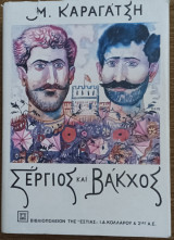 Σέργιος και Βάκχος τόμος Β'