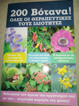200 βότανα! Όλες οι θεραπευτικές τους ιδιότητες
