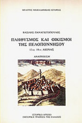 ΠΛΗΘΥΣΜΟΣ ΚΑΙ ΟΙΚΙΣΜΟΙ ΤΗΣ ΠΕΛΟΠΟΝΝΗΣΟΥ