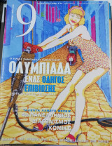 Περιοδικό 9 τεύχος 211