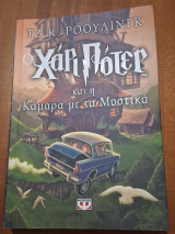 Ο Χάρι ποτερ και η καμάρα με τα μυστικά