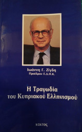 Η Τραγωδία του Κυπριακού Ελληνισμού
