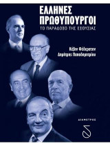 Έλληνες Πρωθυπουργοί: Το παράδοξο της εξουσίας