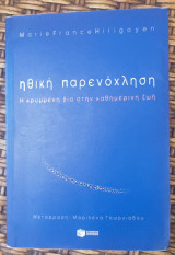 Ηθική παρενόχληση: Η διαστροφική βία στην καθημερινή ζωή