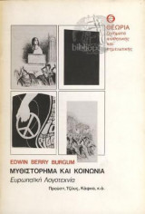 Μυθιστόρημα Και Κοινωνία. Ευρωπαϊκή λογοτεχνία. Προυστ, Τζόυς, Κάφκα και άλλοι