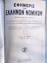 Εφημερίς Των Ελλήνων Νομικών.ετος ΙΕ του 1948