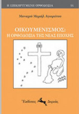 ΟΙΚΟΥΜΕΝΙΣΜΟΣ