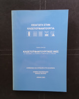Εισαγωγή στην κλωστοϋφαντουργία (4 τόμοι)