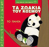 Τα ζωάκια του κόσμου Το Πάντα