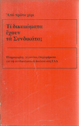 Τι δικαιώματα έχουν τα Συνδικάτα; Πληροφορίες, γεγονότα, επιχειρήματα για τη συνδικαλιστική δουλειά στη Γ.Λ.Δ.