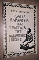 Λαϊκά Παραμύθια και Τραγούδια της Φαραωνικής Εποχής