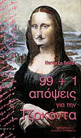 99+1 απόψεις για την Τζοκόντα