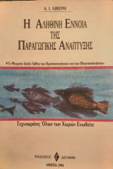 Η ΑΛΗΘΙΝΗ ΕΝΝΟΙΑ ΤΗΣ ΠΑΡΑΓΩΓΙΚΗΣ ΑΝΑΠΤΥΞΗΣ