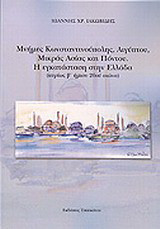 Μνήμες Κωνσταντινούπολης, Αιγύπτου, Μικράς Ασίας και Πόντου: Η εγκατάσταση στην Ελλάδα