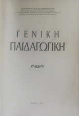 Γενικη παιδαγωγική