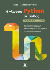 Η γλώσσα Python σε βάθος: Καλύπτει την έκδοση 3 της Python. Περιλαμβάνει εισαγωγή στην επιστήμη των υπολογιστών και τον προγραμματισμό