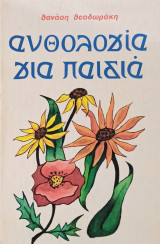Ανθολογία για παιδιά
