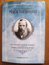Η γυναίκα ενός άλλου- Ένας τίμιος κλέφτης.