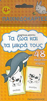 Τα ζώα και τα μικρά τους