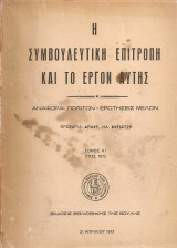 Η Συμβουλευτική Επιτροπή και το έργον αυτής Αναφοραί πολιτών - Ερωτήσεις μελών Τόμος Α'