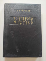 Το Υπέροχο Μυστικό
