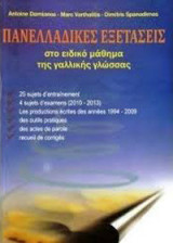 ΠΑΝΕΛΛΑΔΙΚΕΣ ΕΞΕΤΑΣΕΙΣ ΣΤΟ ΕΙΔΙΚΟ ΜΑΘΗΜΑ ΤΗΣ ΓΑΛΛΙΚΗΣ ΓΛΩΣΣΑΣ (SUJET 2014 A L' INTERIEUR)