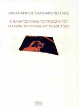Ο θάνατος πλένει το πρόσωπό του στα νερά που κυλάνε απ' το σώμα