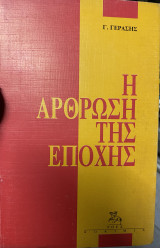 Η ΑΡΘΡΩΣΗ ΤΗΣ ΕΠΟΧΗΣ