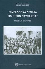 Γενεαλογικά δέντρα Σιμιωτών Ναυπάκτιας: Ρίζες και μνήμες