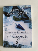 Ενίσχυσε τον εαυτό σου με το εκκρεμές