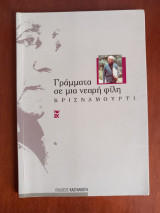 Κρισναμούρτι.Γράμματα σε μια νεαρή φίλη
