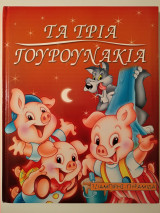 Τα τρία γουρουνάκια