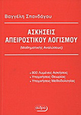 Ασκήσεις απειροστικού λογισμού