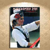 Μακεδονική Ζωή (Απρ. 1990, τ. 287) Ορεστίς, Πύθιο Έβρου, χελιδόνι, παραμύθια, Πανώρια, Κομοτηνή, Πυρκαγιά Θεσσαλονίκης 1917, Άθως, Μέγας Αλέξανδρος