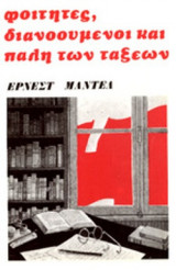ΦΟΙΤΗΤΕΣ, ΔΙΑΝΟΟΥΜΕΝΟΙ ΚΑΙ ΠΑΛΗ ΤΩΝ ΤΑΞΕΩΝ