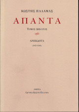 Άπαντα X: Ανέκδοτα (1879-1900)