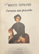 Γυναίκα από βελούδο