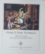 Χαίρε ω Χαίρε Ελευθεριά, Ανθολογία ιστορίας στην πορεία ενός δοξασμένου έθνους