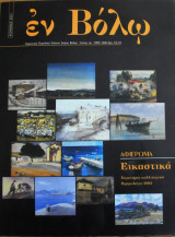 Εν βόλω