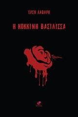 Η Κόκκινη Βασίλισσα