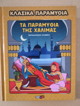 Κλασικά Παραμύθια - Τα παραμύθια της Χαλιμάς