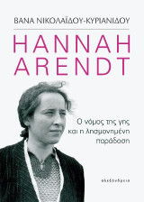 Hannah Arendt: Ο νόμος της γης και η λησμονημένη παράδοση