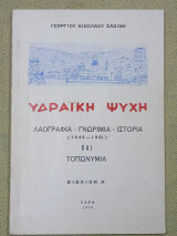 Υδραϊκή Ψυχή. Λαογραφία Γνωριμία Ιστορία και Τοπωνύμια. Βιβλίον Α'