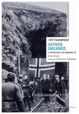 Λευκός ωκεανός