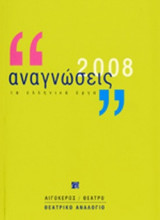 ΑΝΑΓΝΩΣΕΙΣ 2008