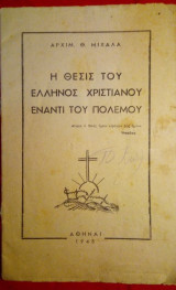 Η θέσις του Έλληνος Χριστιανού έναντι του Πολέμου