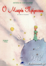Ο ΜΙΚΡΟΣ ΠΡΙΓΚΙΠΑΣ
