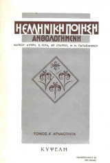 Η ελληνική ποίηση ανθολογημενη Α τόμος