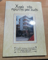 Χαρά της Πρώτης μου Ζωής